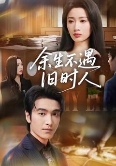 免费在线观看《余生不遇旧时人》
