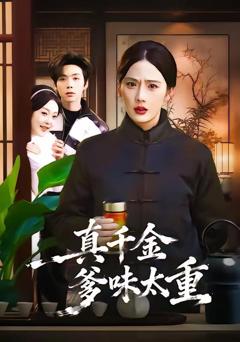 免费在线观看《真千金爹味太重》