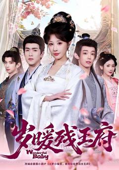 免费在线观看《岁暖残王府》