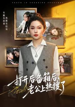 免费在线观看《打开后备箱后，老公上热搜了》