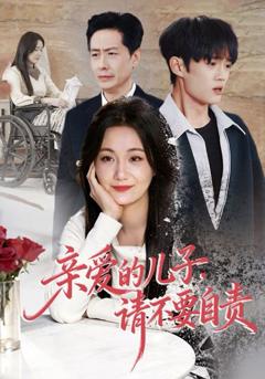 免费在线观看《亲爱的儿子，请不要自责》