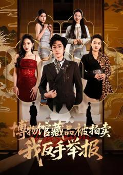 免费在线观看《博物馆藏品被拍卖，我反手举报》