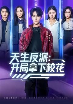 免费在线观看《天生反派：开局拿下校花》