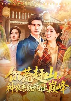 饥荒赶山，神农系统带我上巅峰