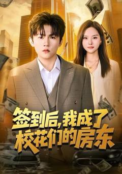 免费在线观看《签到后，我成了校花们的房东》