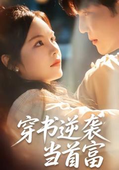 免费在线观看《穿书逆袭当首富》