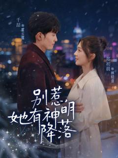 免费在线观看《别惹，她有神明降落》