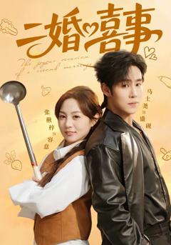 免费在线观看《二婚喜事》