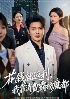 免费在线观看《花钱就返利，我靠消费霸榜魔都》