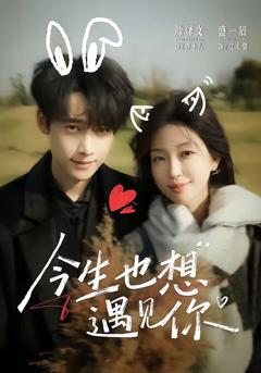 免费在线观看《今生也想遇见你》
