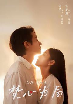 免费在线观看《焚心为局》