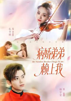 免费在线观看《病娇弟弟赖上我》