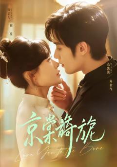 免费在线观看《京棠旖旎》