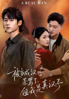 免费在线观看《被当成汉子茶骂了，但我是真汉子》