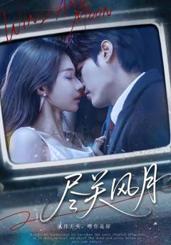 免费在线观看《尽关风月》