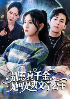 免费在线观看《别惹真千金，她可是爽文掌公主》