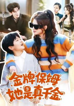 免费在线观看《金牌保姆她是真千金》