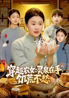 免费在线观看《穿越农女：灵泉在手，饥荒不愁》