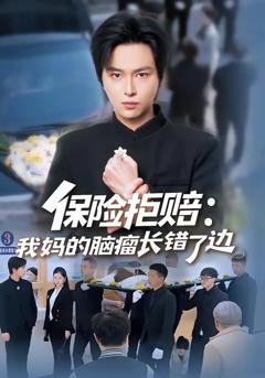 免费在线观看《保险拒赔：我妈的脑瘤长错了边》