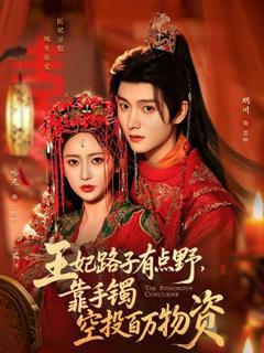 免费在线观看《王妃路子有点野，靠手镯空投百万物资》