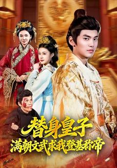 免费在线观看《替身皇子？满朝文武求我登基称帝》