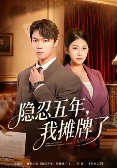 免费在线观看《隐忍五年，我摊牌了》