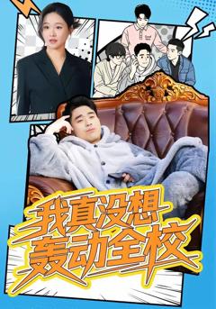 免费在线观看《我真没想轰动全校》