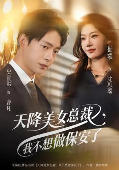 免费在线观看《天降美女总裁，我不想做保安了》
