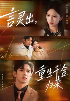 免费在线观看《言灵出，重生千金归来》