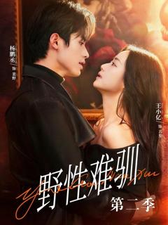 免费在线观看《野性难驯第二季（驯野3）》