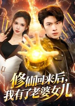免费在线观看《修仙回来后，我有了老婆女儿》
