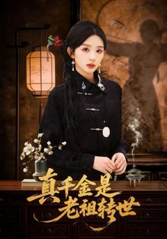 免费在线观看《真千金是老祖转世》