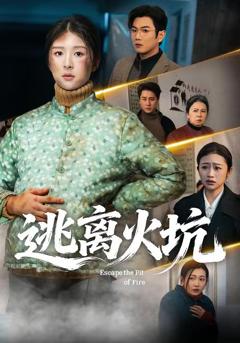 免费在线观看《逃离火坑》