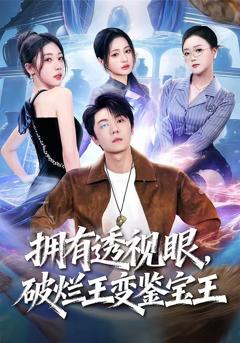免费在线观看《拥有透视眼，破烂王变鉴宝王》
