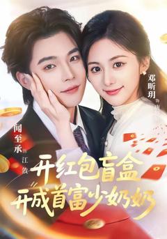 免费在线观看《开红包盲盒开成首富少奶奶》