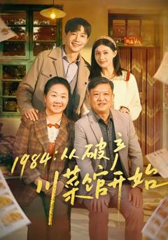 免费在线观看《1984从破产川菜馆开始》