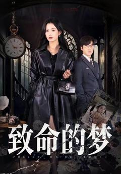 免费在线观看《致命的梦》