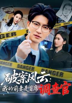 免费在线观看《破案风云：我的前妻是首席调查官》