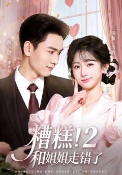 免费在线观看《糟糕！和姐姐走错了第2部》