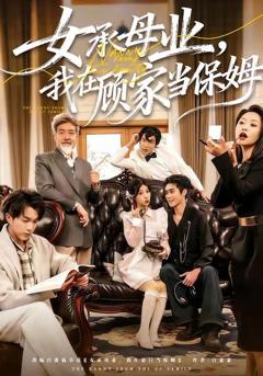 免费在线观看《女承母业，我在顾家当保姆》