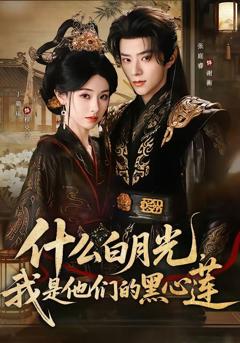 什么白月光，我是他们的黑心莲