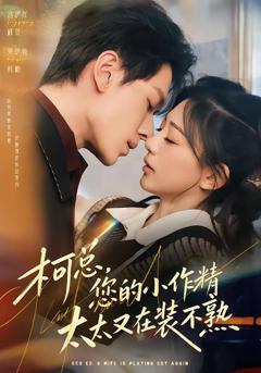 免费在线观看《柯总，您的小作精太太又在装不熟》