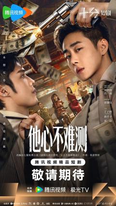 免费在线观看完整版大陆剧《他心不难测》