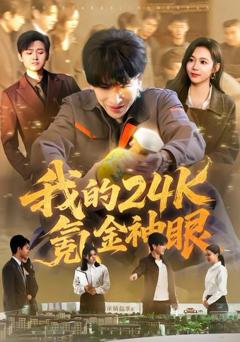 免费在线观看《我的24k氪金神眼》
