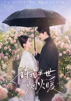 免费在线观看《许我半世烟火暖》