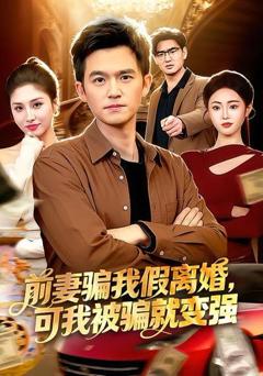 免费在线观看《前妻骗我假离婚，可我被骗就变强》