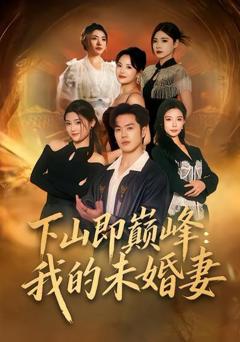 免费在线观看《下山即巅峰：我的未婚妻》
