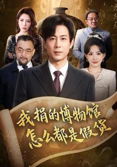 免费在线观看《我捐的博物馆怎么都是假货》