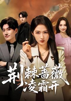 免费在线观看《荆棘蔷薇凌霜开》