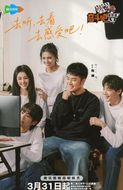 免费在线观看《奋斗吧人生，演员篇》